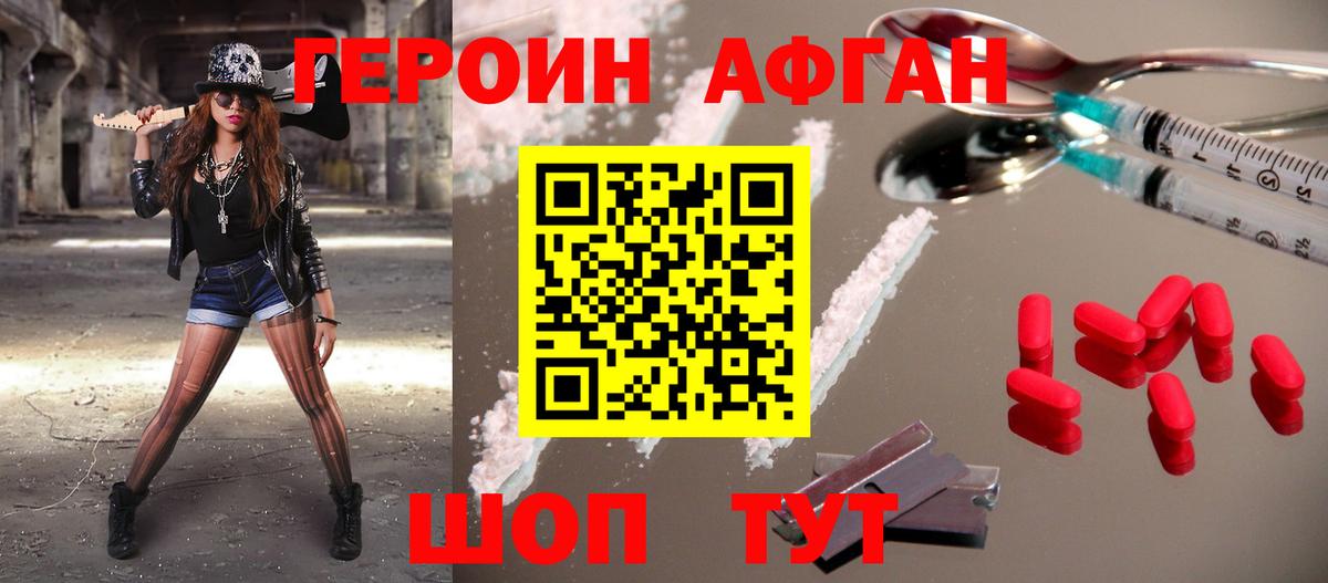 ГЕРОИН афганец Хабаровск